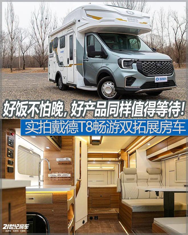 一键拓展生活空间！戴德T8畅游双拓展房车