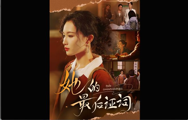 《她的最后证词》沈瑕大结局观看